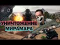 Уничтожение Мирамара / Тащерская катка / BEST PUBG