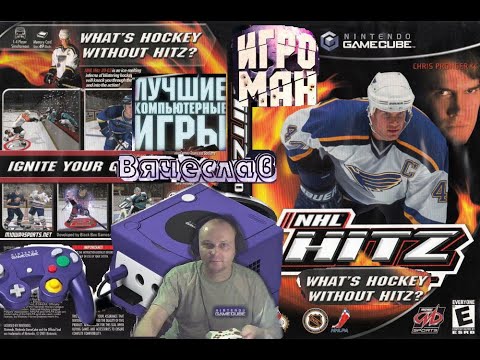 Game Cube NHL Hitz Pro Россия против Америки Лихие 90е Вячеслав