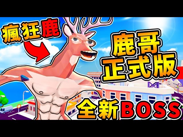 【智障遊戲】等了1年❤瘋狂鹿【正式版🔥登場啦】全新BOSS超狂😂 !! 海中出現【龍捲風巨大鯊魚】!! 無敵防禦０傷害🔥超誇張 !! 這次改版居然【出現８種DLC隱藏道具】!! 超爆笑【地獄難度】