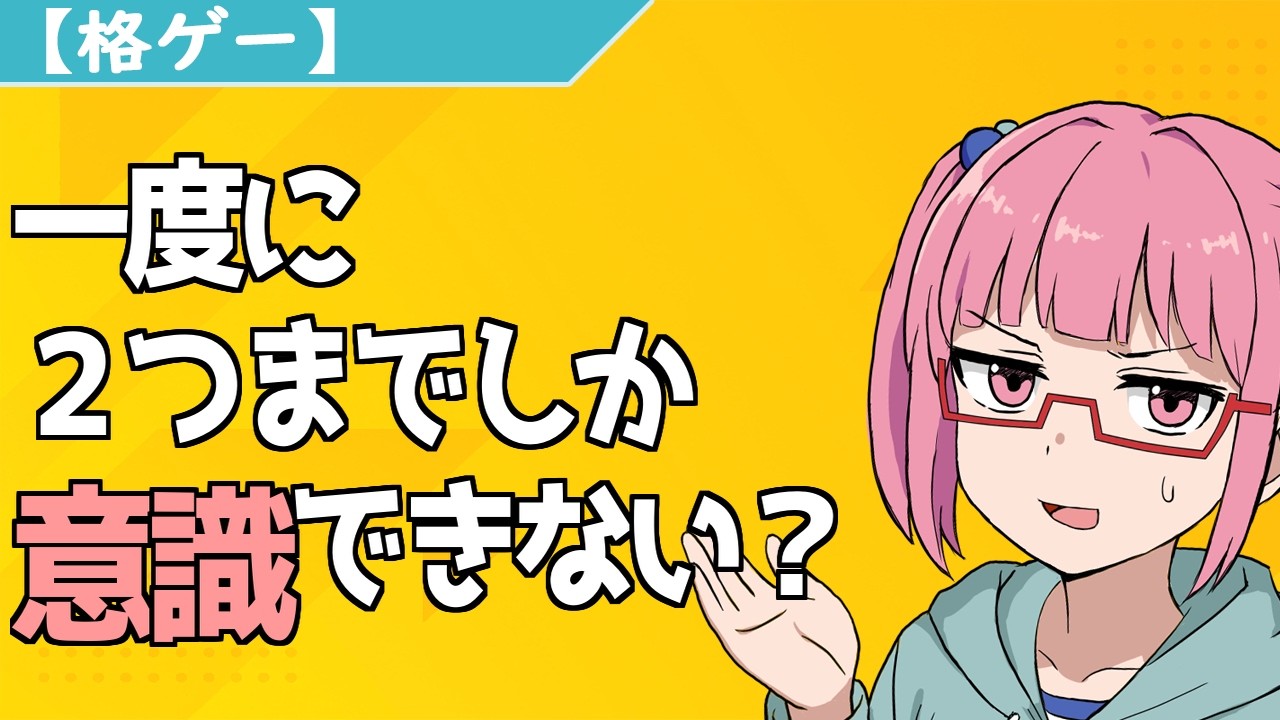 【格ゲー】一度に2つまでしか意識できない？ - YouTube