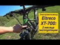 Электровелосипед Eltreco XT-700:  2 месяца эксплуатации