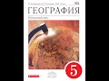 География (И.Баринова) 5к 22п Путешествия по материкам