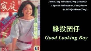 鄧麗君  Teresa Teng 緣投囝仔 (台) Good-Looking Boy (Taiwanese )