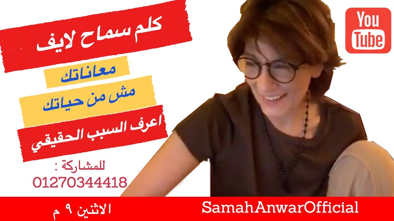 معاناتك مش من حياتك اعرف السبب الحقيقي و كلم سماح لايف