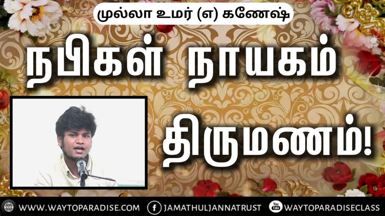 ஏன் நபிகள் நாயகம் 15-வயது மூத்த பெண்ணை திருமணம் செய்தார்கள்?ᴴᴰ┇Umar @ Ganesh┇Way to Paradise Class