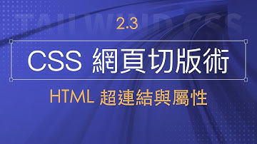HTML 超連結與屬性