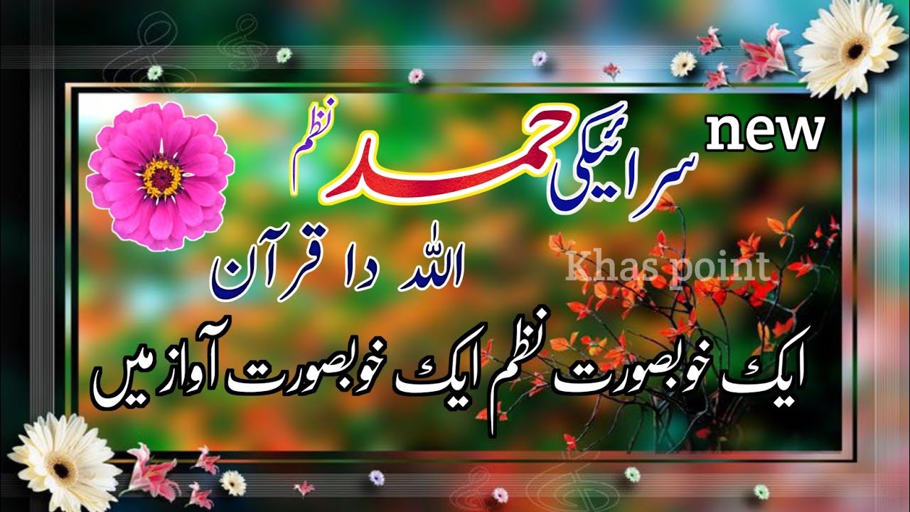 Saraiki Hamd|| beautiful Hamd|| Saraiki nazam|| new Hamd o naat|| Khas point|| سرائیکی حمد||نظم