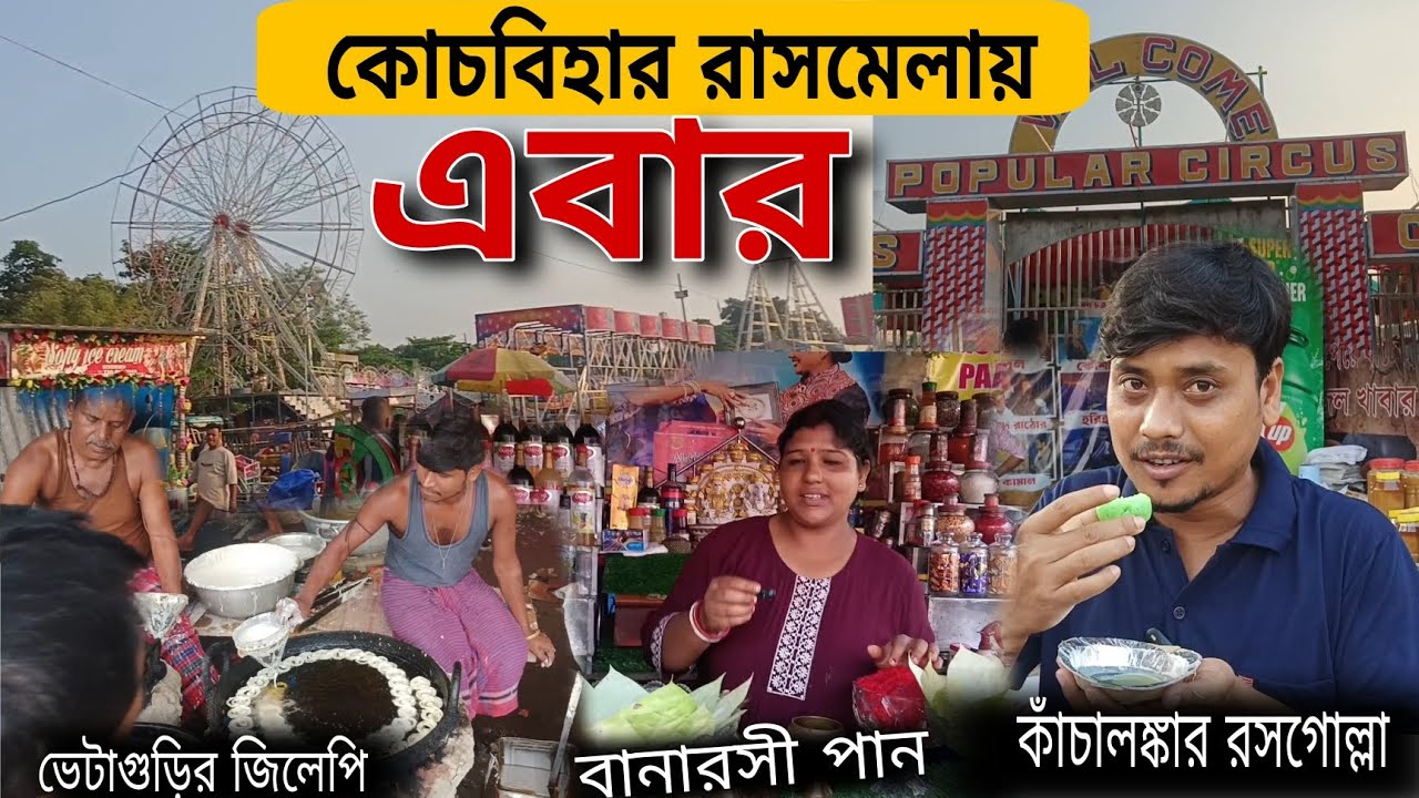 কোচবিহার রাসমেলায় এবার কাঁচা লঙ্কার রসগোল্লা 😍Coochbehar Rashmela 2025। Rashmela 2025 