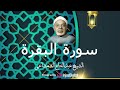 من قرآن الجمعة بصوت الشيخ عبدالفتاح الشعشاعي تلاوة في منتهى الخشوع لسورة البقرة 