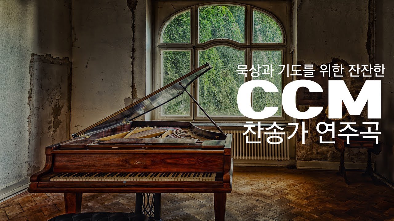 묵상과 기도를 위한 잔잔한 CCM, 찬송가 연주곡 묵상기도, 예배음악