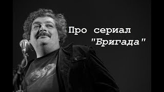 Про сериал "Бригада" Про сериал "Бригада"