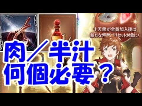 グラブル 古戦場４４箱には肉 半汁は何個必要か Youtube