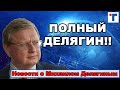 ДЕЛЯГИН: "Я НАПИСАЛ  ЗАПРОСЫ В ФСБ и СОВБЕЗ ПО QR-кодам."