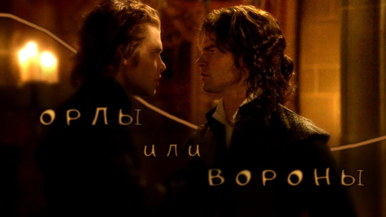 ОРЛЫ ИЛИ ВОРОНЫ – Клаус и Элайджа || Клип