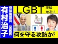 【有村治子公式】第44回「LGBT法案についての国民的懸念を明らかにし、実効力ある改善答弁を引き出す事で、公序良俗の実を取る」参議院 比例代表(全国区)選出 有村治子