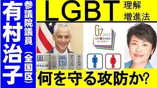 【有村治子公式】第44回「LGBT法案についての国民的懸念を明らかにし、実効力ある改善答弁を引き出す事で、公序良俗の実を取る」参議院 比例代表(全国区)選出 有村治子