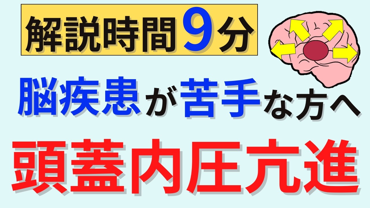 【9分で解説】頭蓋内圧亢進を解説、多くの脳疾患の国試問題を解けるようになります！