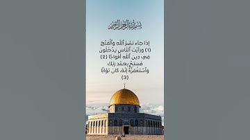 📖✨ سورة النصر تلاوة مؤثرة تهدي القلوب وتزيد الإيمان 💖🌙 #سورة_النصر #قرآن #خشوع #رحمة #يوتوب #شورت