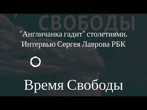 Freedom Time: "The Englishwoman ruins everything" for centuries. Sergey Lavrov's interview with RBC