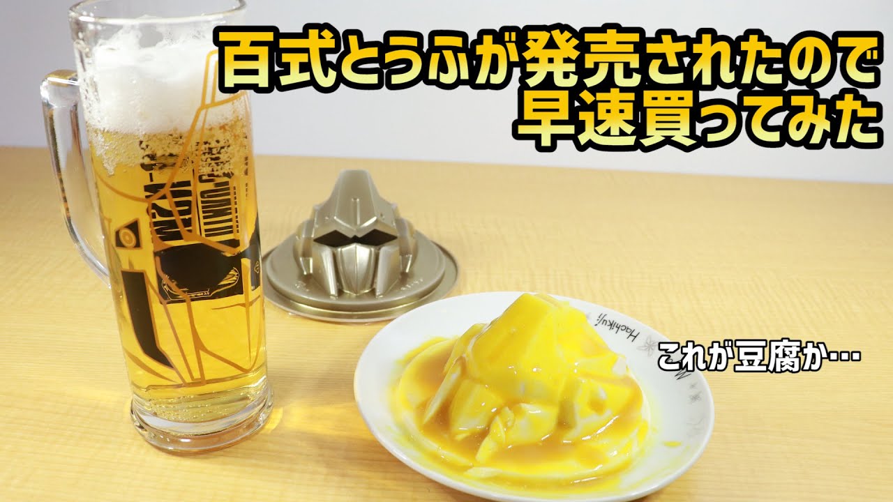 とうふ５種 百式とうふ 食べてみた！ 相模屋食料 ガンダムシリーズ コラボ - YouTube