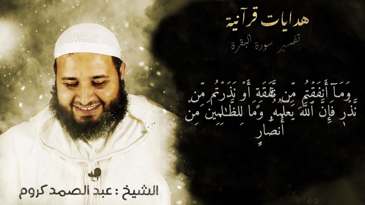 تفسير سوره البقرة || الآية : 270 || إعداد : الشيخ عبد الصمد كروم