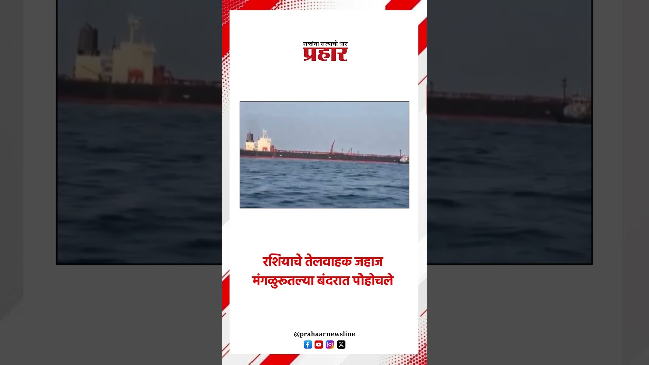 रशियाचे तेलवाहक जहाज मंगळुरूतल्या बंदरात पोहोचले..#russia #oiltanker #manglore  #straitofhormuz
