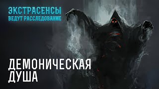 Их преследует зло – Экстрасенсы ведут расследование