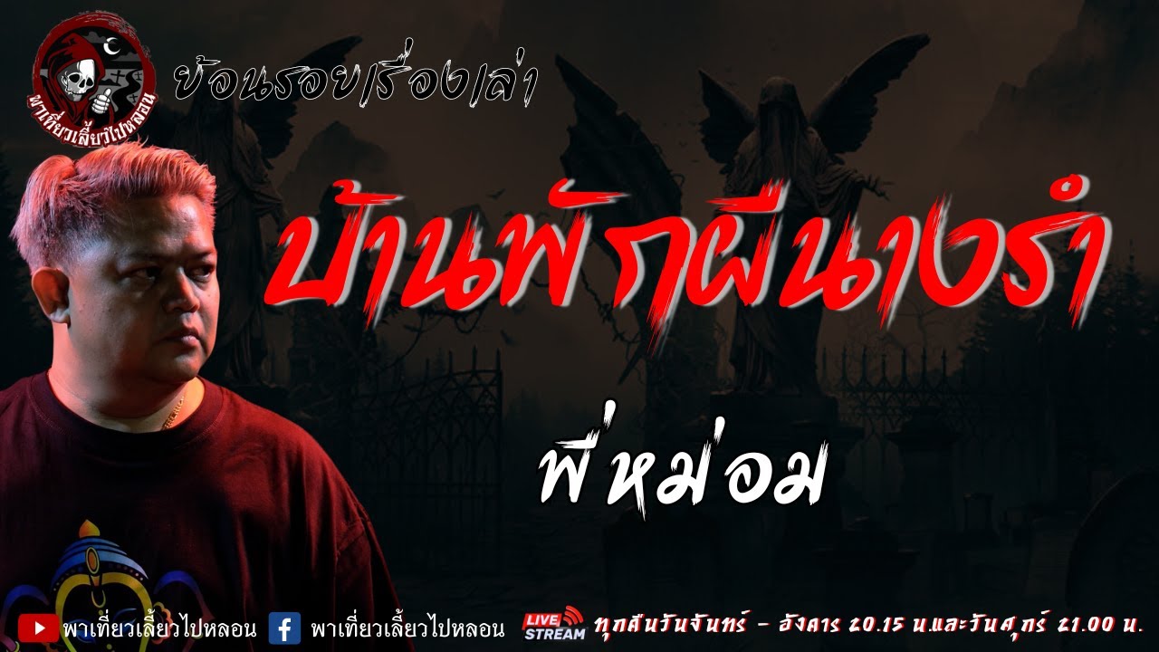 ย้อนรอยเรื่องเล่า เรื่อง บ้านพักผีนางรำ - พี่หม่อม