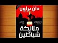 جدي كريم ملخص رواية ملائكة وشياطين للكاتب دان براون جدي كريم ملخص رواية ملائكة وشياطين للكاتب دان براون