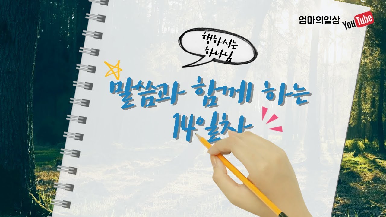 말씀으로 여는  14일차