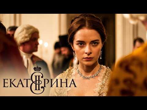 Сериал Екатерина: 1 СЕЗОН, 1-4 СЕРИИ ПОДРЯД