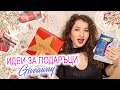 КОЛЕДНИ ПОДАРЪЦИ | Моите идеи 🎁