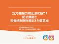 こども性暴力防止法に基づく防止措置と労働法制等を踏まえた留意点（動画）