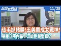 徒手抓豬腸！王美惠成女戰神！噁腥立院內幕！江啟臣藏盤算？【台灣最前線】2020.11.28