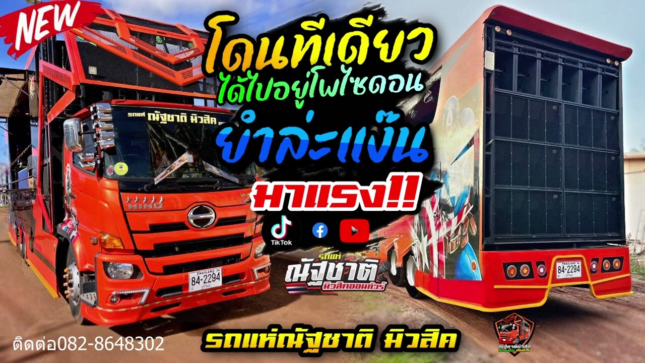 มาแรง!!🔥โดนทีเดียวได้ไปอยู่โพไซดอน+ยำล่ะแง๊น [ #รถแห่ณัฐชาติมิวสิคออนทัวร์ ] วงออริจินอล