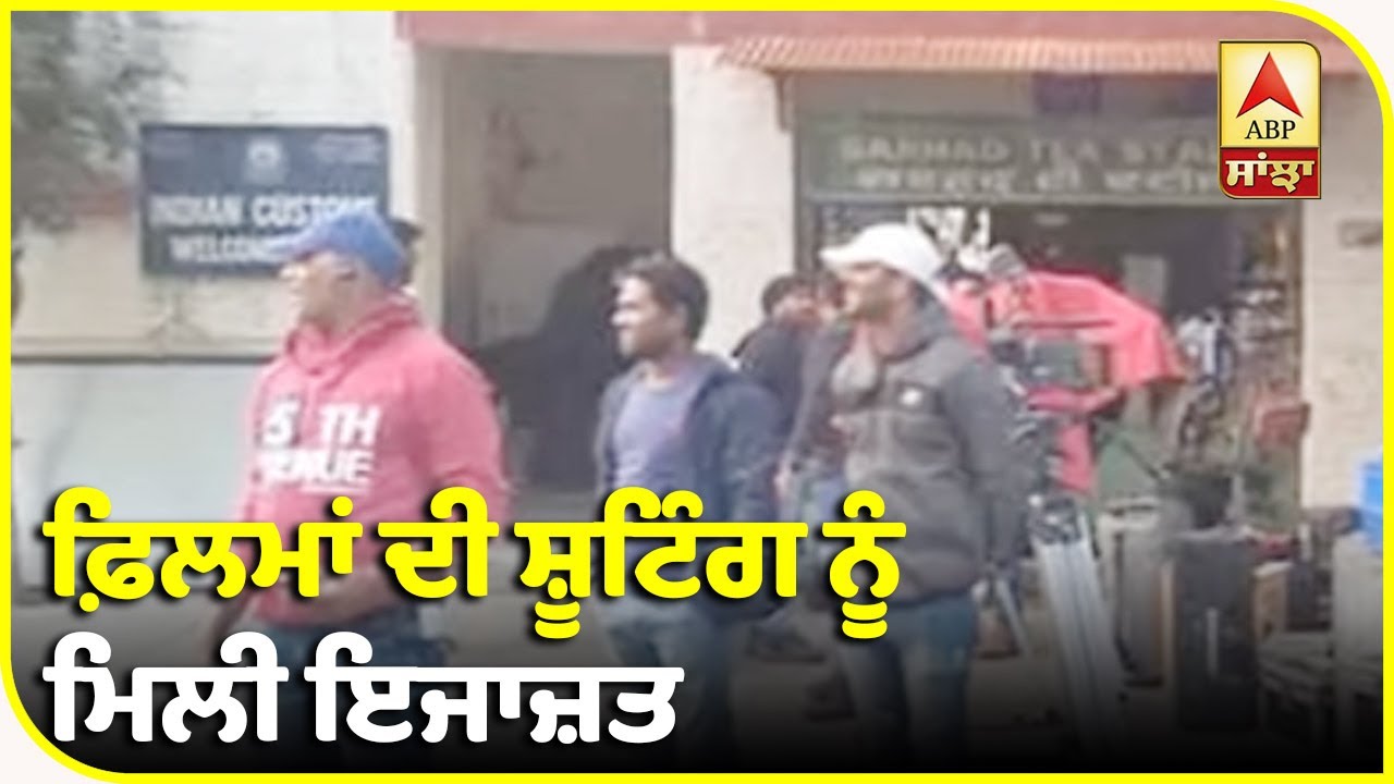 Breaking : ਪੰਜਾਬ `ਚ ਕੈਪਟਨ ਨੇ ਫਿਲਮਾਂ ਦੀ ਸ਼ੂਟਿੰਗ ਨੂੰ ਦਿੱਤੀ ਹਰੀ ਝੰਡੀ | ABP Sanjha