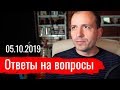 Константин Сёмин. Ответы на вопросы 05.10.2019