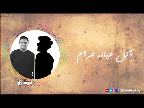 مهرجان سلام سلام رمضان برودكشن و بودى كلمات رمضان برودكشن 2018