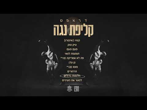 דראפט חלומות גדולים 