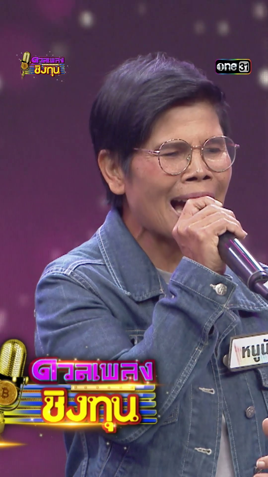 ดอกหญ้าในป่าปูน : “หนูนัน” ผู้ท้าดวล   #Shorts #ดวลเพลงชิงทุน | one31