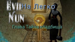 Прохождение Evil Nun #3. Версия 1.8.4. На Легко. Глава \