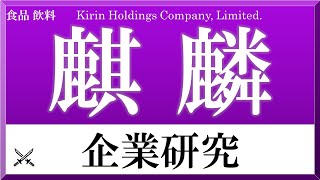 キリンKIRIN×企業研究#91『就活』一番搾りと高分子医薬