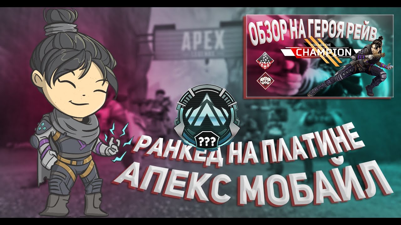 Ранкед на Платине в Апекс Мобайл / Intense fights in plat Apex legends Mobile