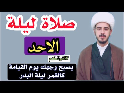 كيفية صلاة ليله الاحد وأجرها العظيم الشيخ مرتضى الكرعاوي