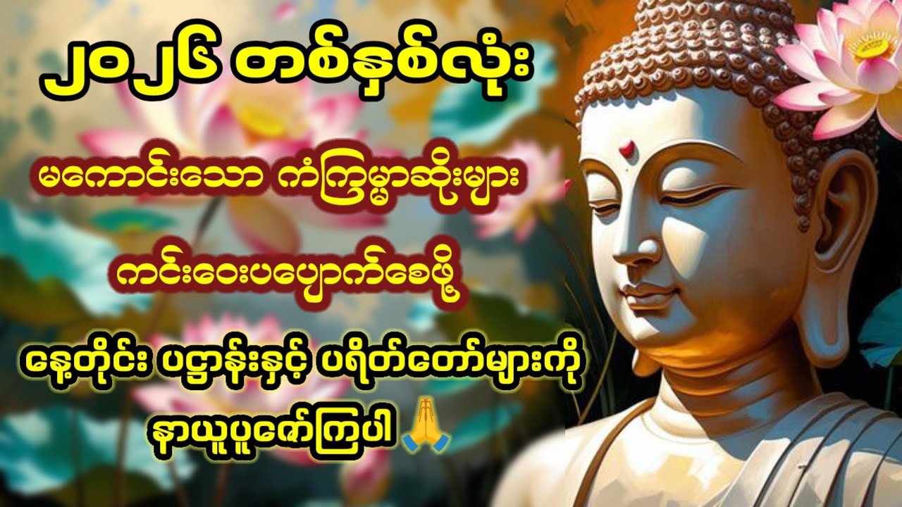 ✨🪷ဘေးရန်ကင်းကွာ ကံမြင့် လာဘ်ပွင့် စီးပွားတက်🪷✨နေ့တိုင်းအမြဲပူဇော်ထားပါ🙏#ပရိတ်ကြီး #တရားတော်များ 🙏🙏🙏
