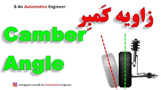 Camber Angle زاویه کمبر