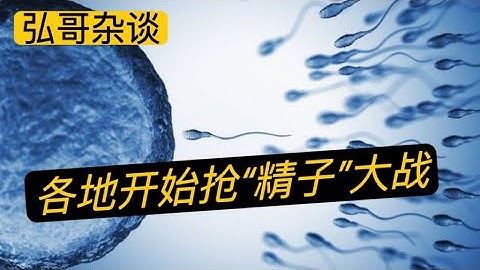 人口問題之下奇葩的各地捐精倡議，另外做個廣告，聊聊美國最大的精子庫，想買精子生混血兒的找我。 - 天天要聞