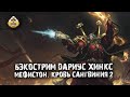 Бэкострим The Station - "Мефистон. Кровь Сангвиния" Дариус Хинкс - 2 часть