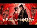 穷小伙意外穿越,成为最强强世子!坏消息!三天后就要被女帝斩了!他立刻开启无双智慧!只为苟着!【】