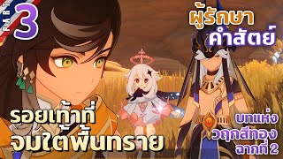 Cyno Quest #3 ผู้รักษาคำสัตย์ - รอยเท้าที่จมใต้ทราย